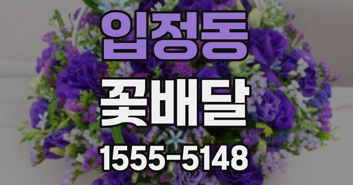 입정동 꽃배달