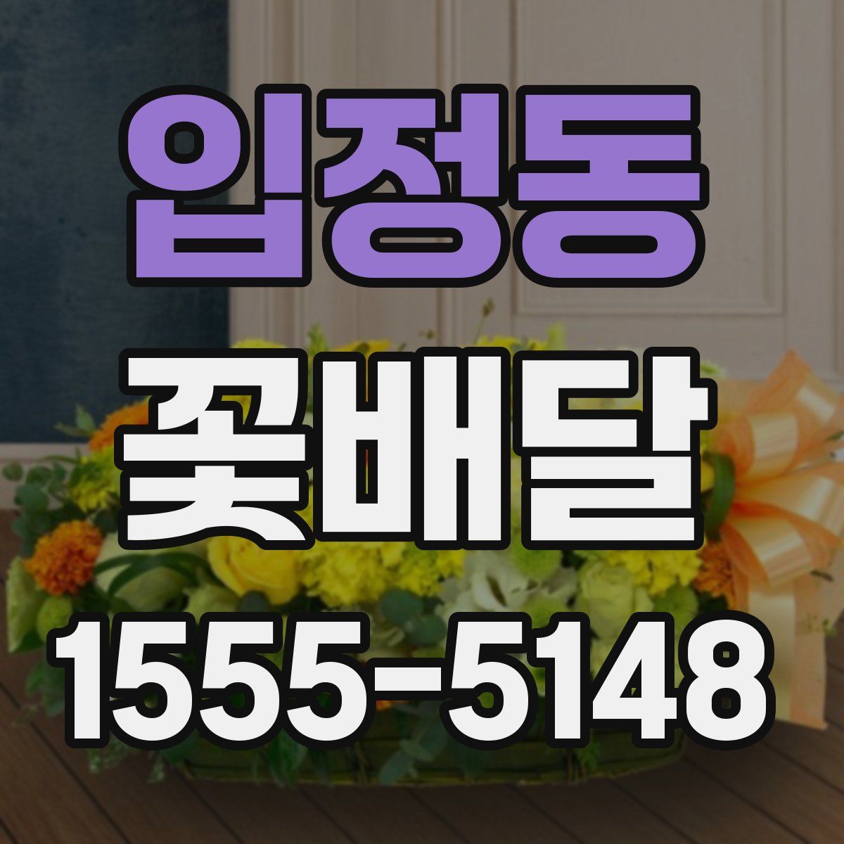 입정동 꽃배달