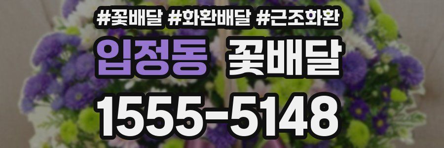 입정동 꽃배달