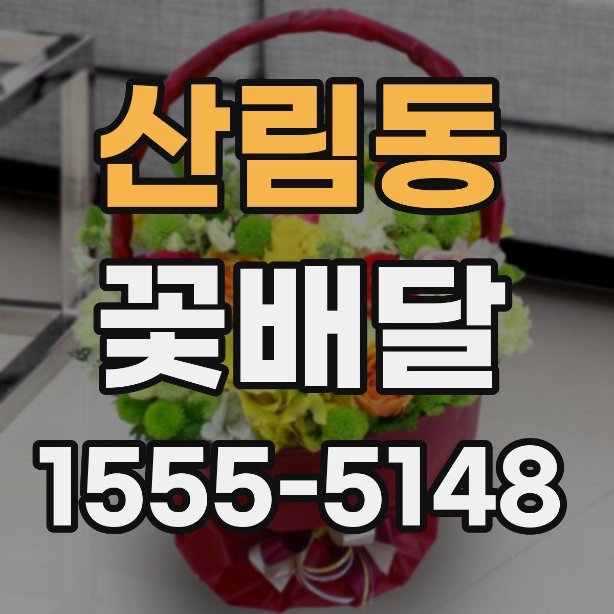 산림동 꽃배달