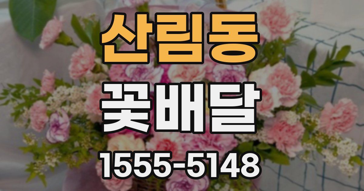 산림동 꽃배달