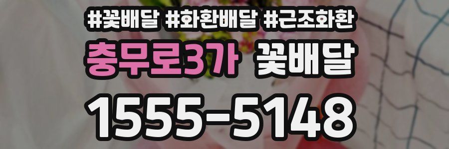 충무로3가 꽃배달