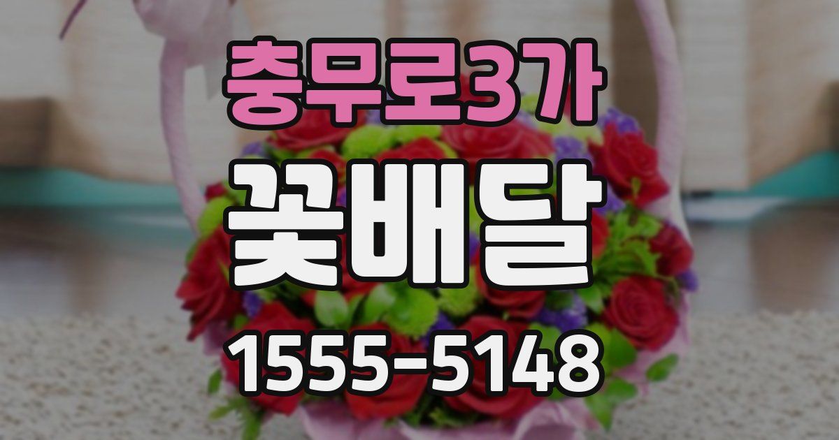 충무로3가 꽃배달