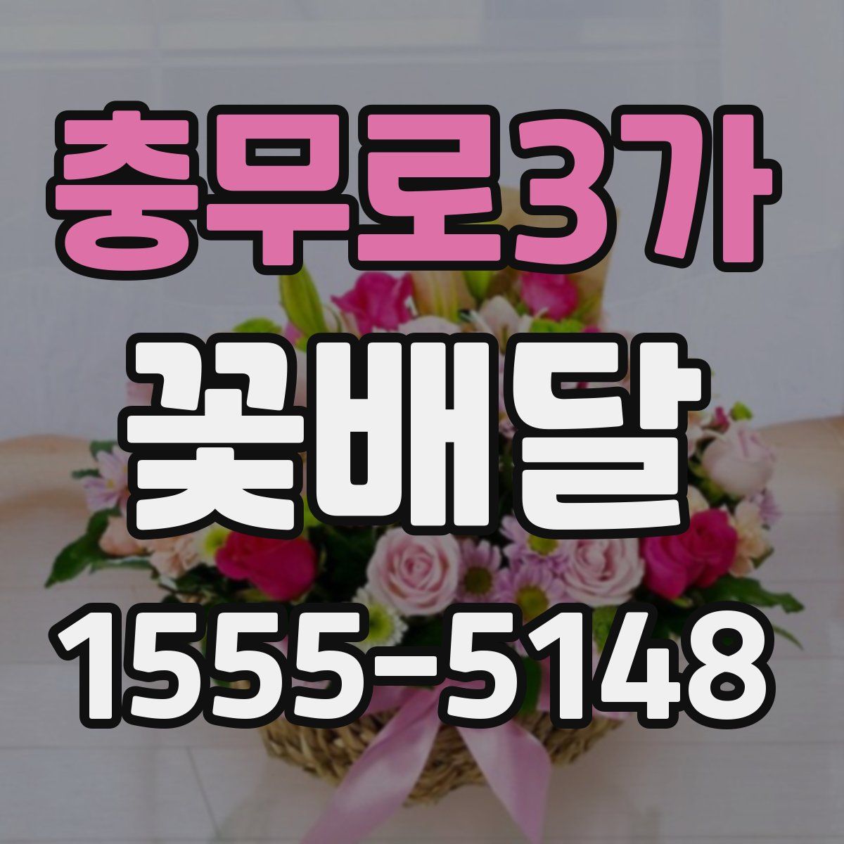 충무로3가 꽃배달