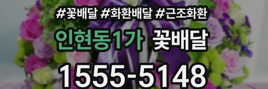 인현동1가 꽃배달