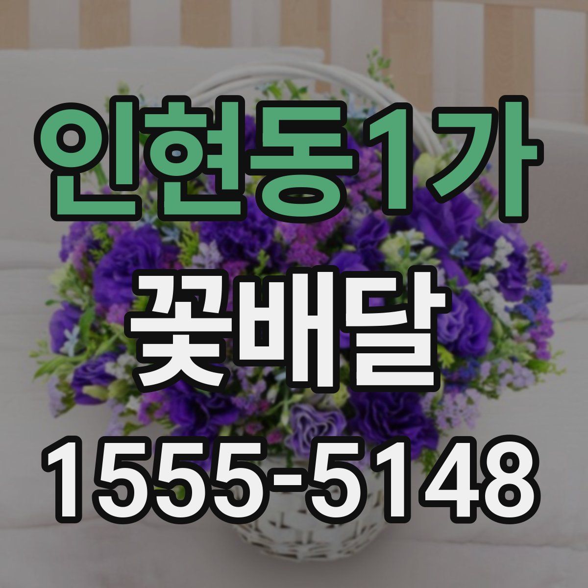 인현동1가 꽃배달