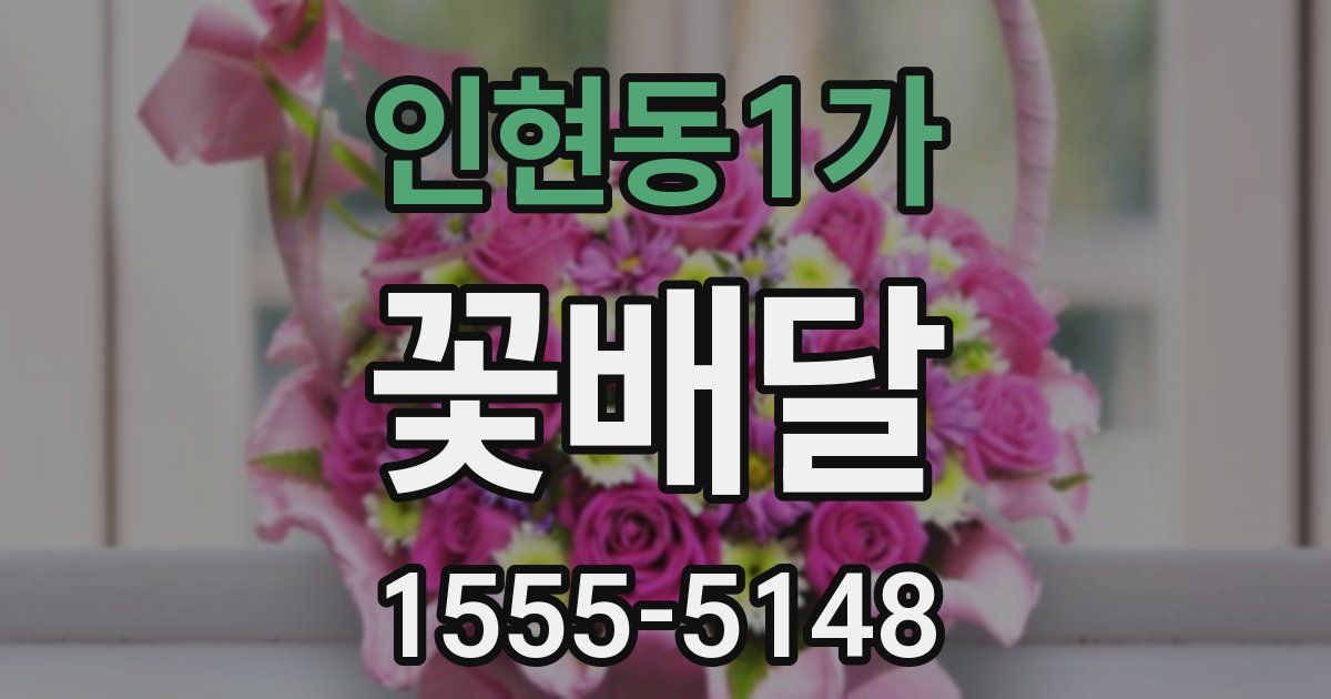 인현동1가 꽃배달