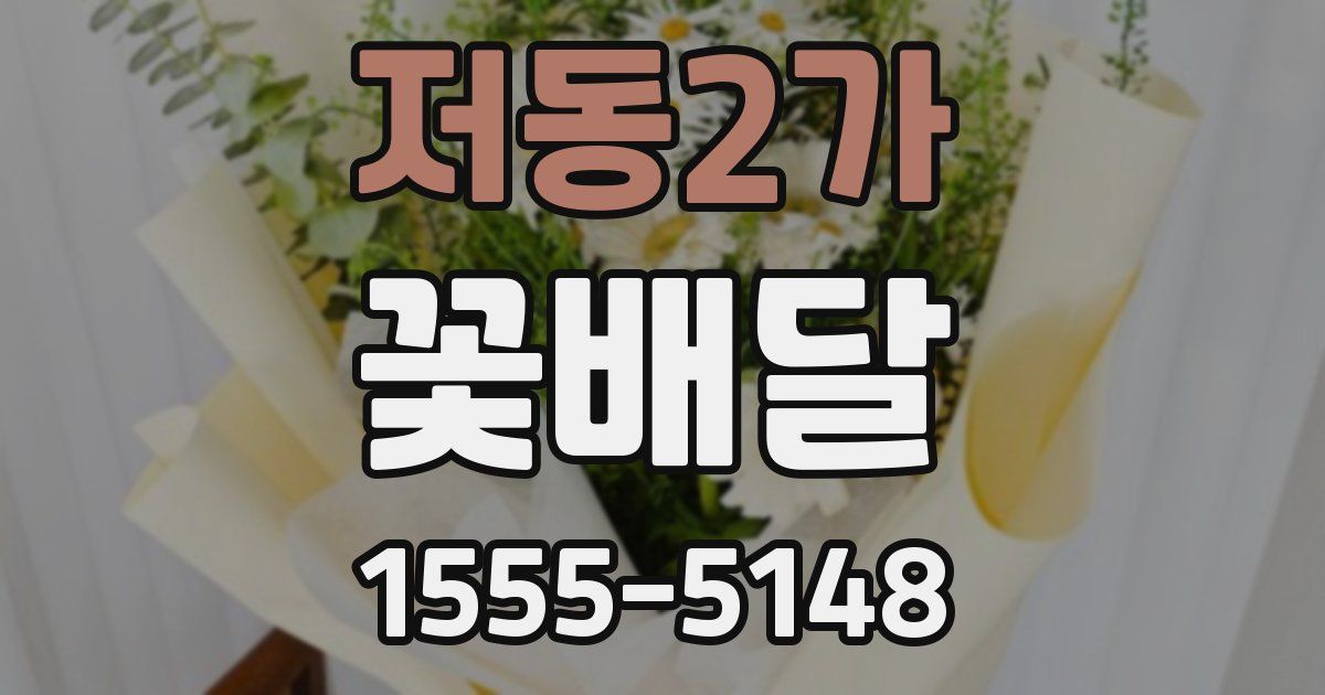 저동2가 꽃배달