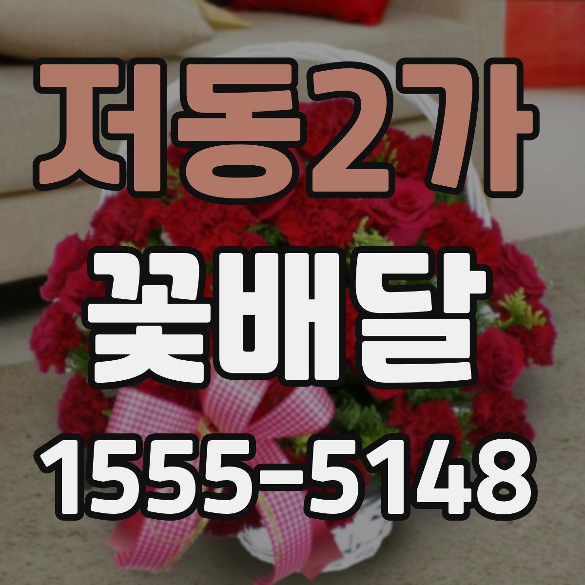 저동2가 꽃배달
