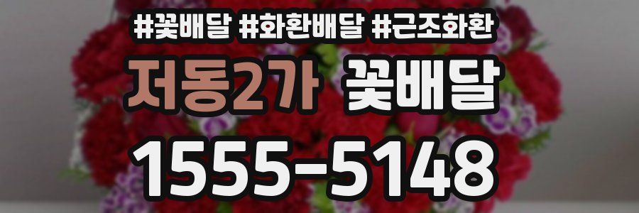 저동2가 꽃배달