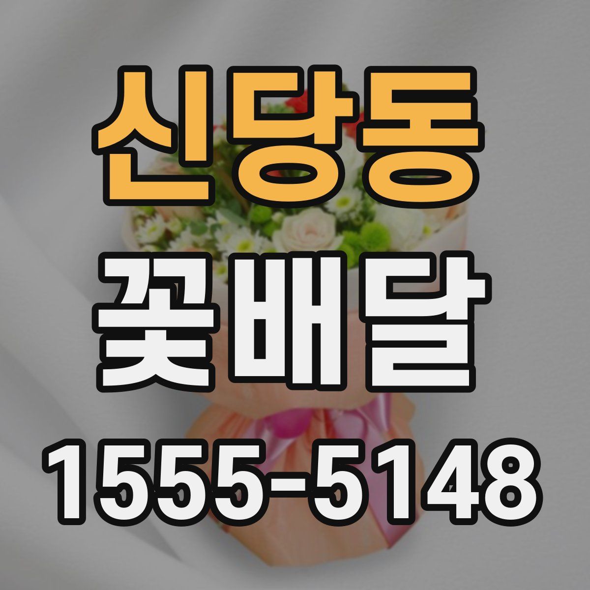 신당동 꽃배달