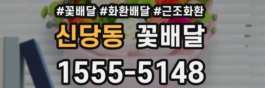신당동 꽃배달