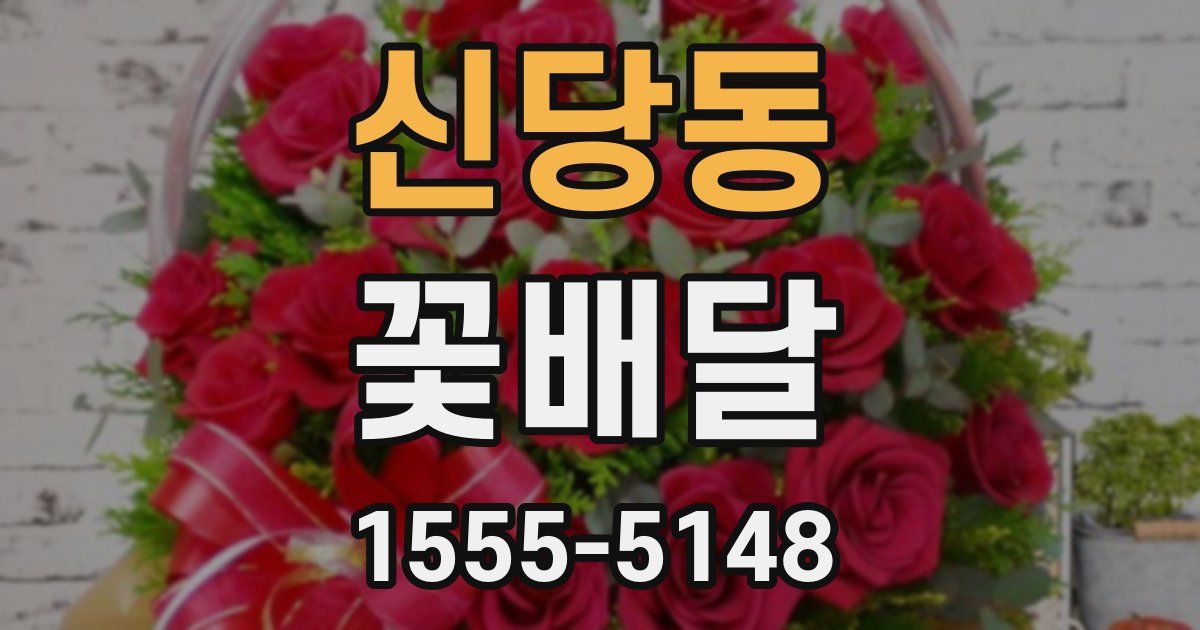 신당동 꽃배달