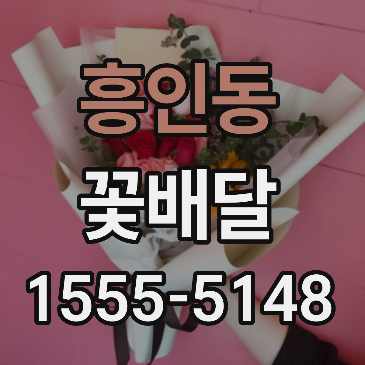 흥인동 꽃배달