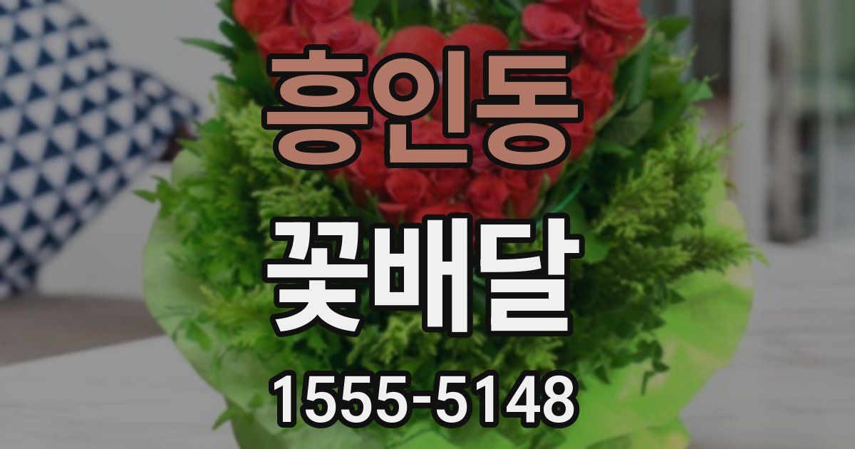 흥인동 꽃배달