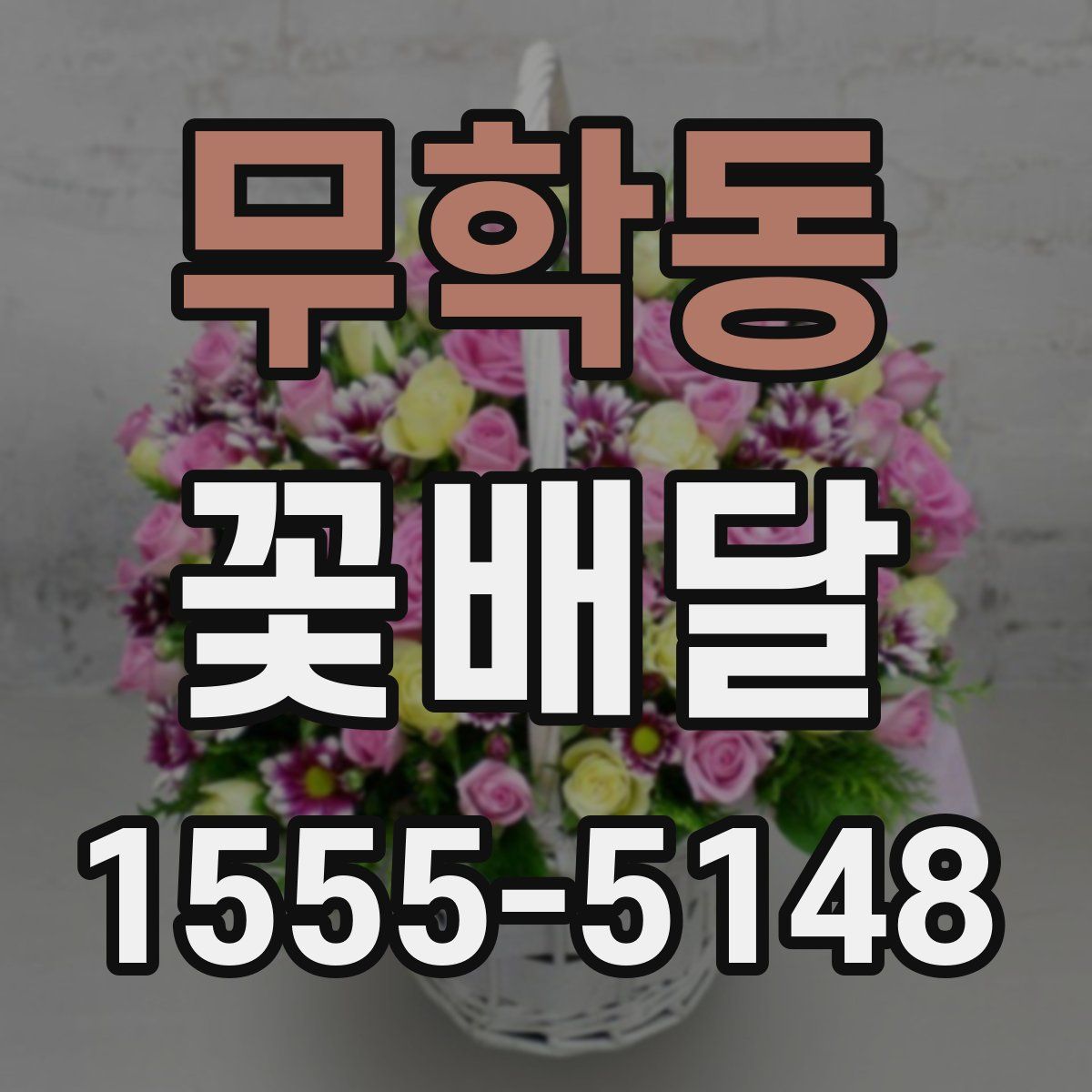 무학동 꽃배달