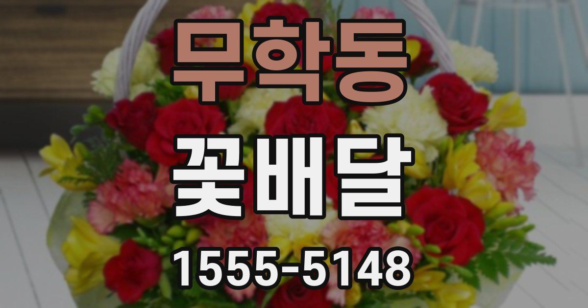 무학동 꽃배달