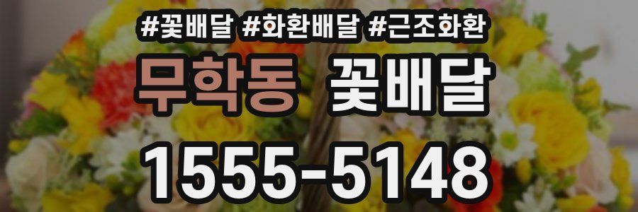 무학동 꽃배달