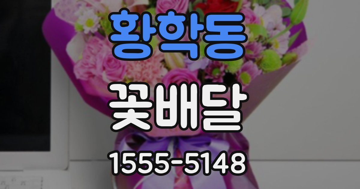 황학동 꽃배달