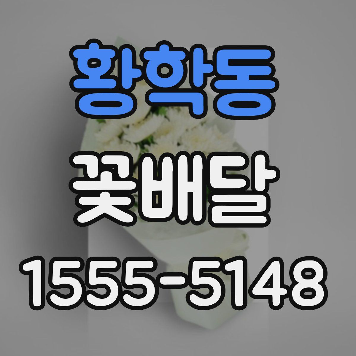 황학동 꽃배달