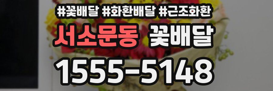 서소문동 꽃배달