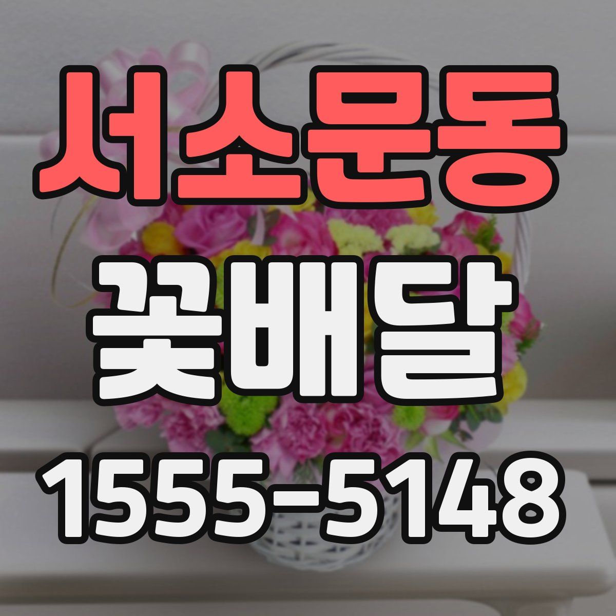 서소문동 꽃배달