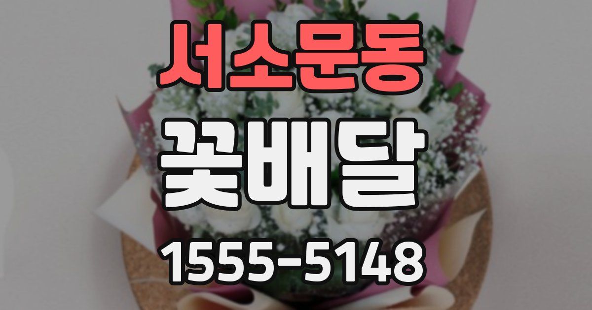 서소문동 꽃배달