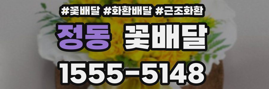 정동 꽃배달