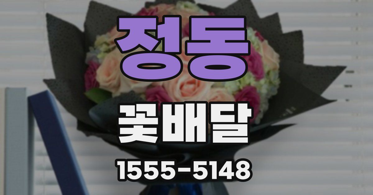 정동 꽃배달