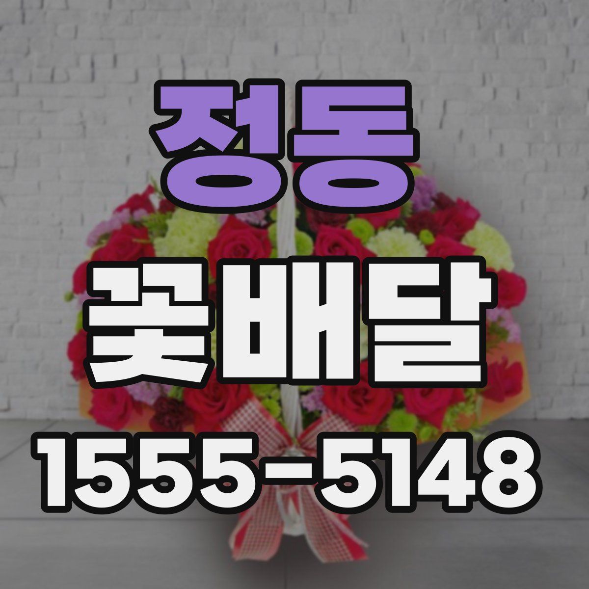정동 꽃배달