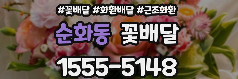 순화동 꽃배달