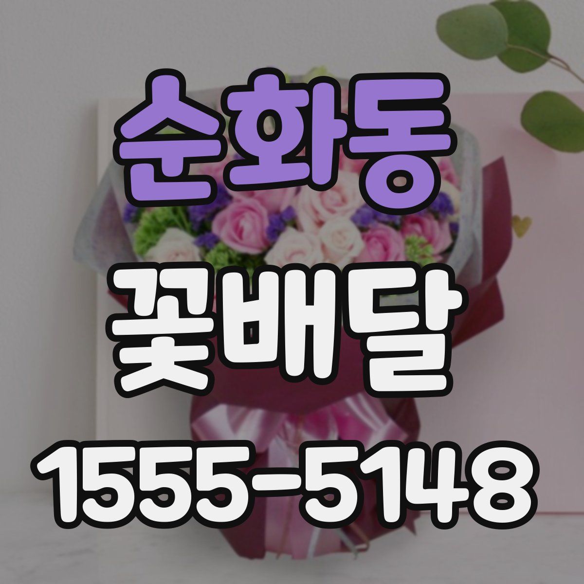 순화동 꽃배달