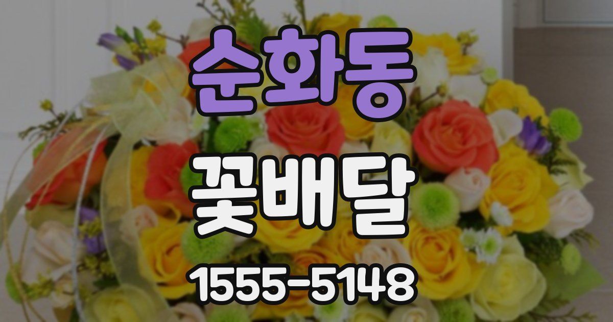 순화동 꽃배달