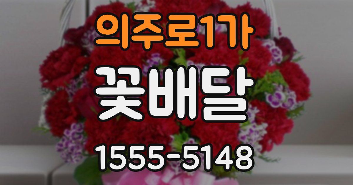 의주로1가 꽃배달