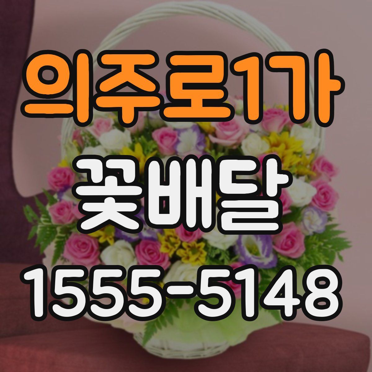 의주로1가 꽃배달