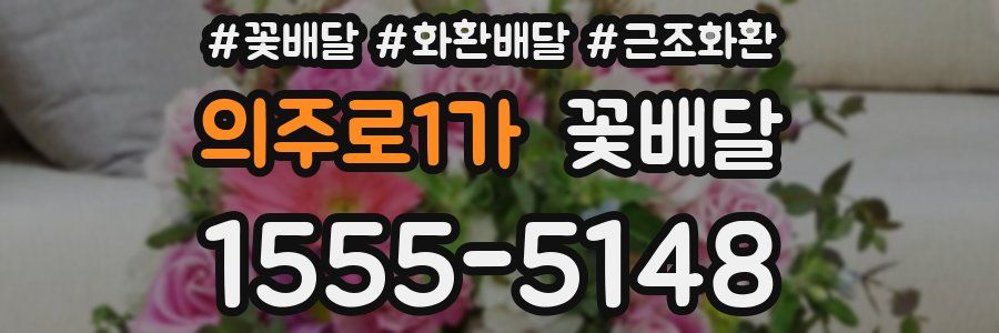 의주로1가 꽃배달