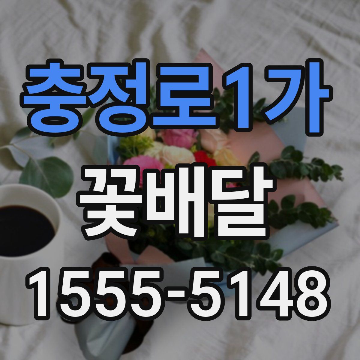충정로1가 꽃배달