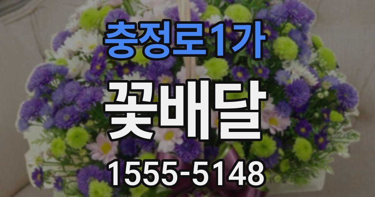 충정로1가 꽃배달