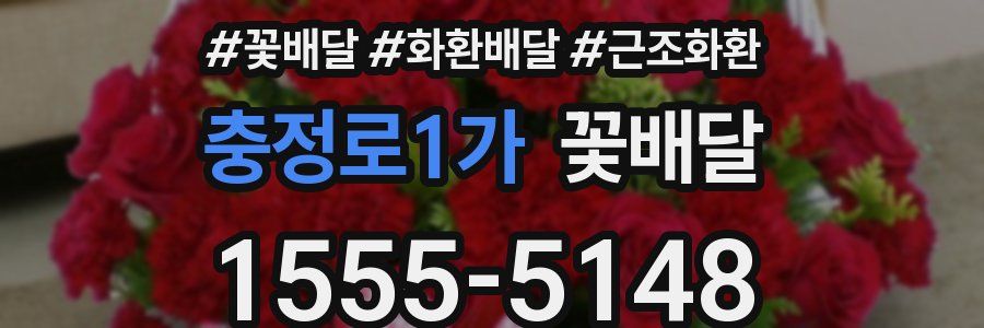 충정로1가 꽃배달