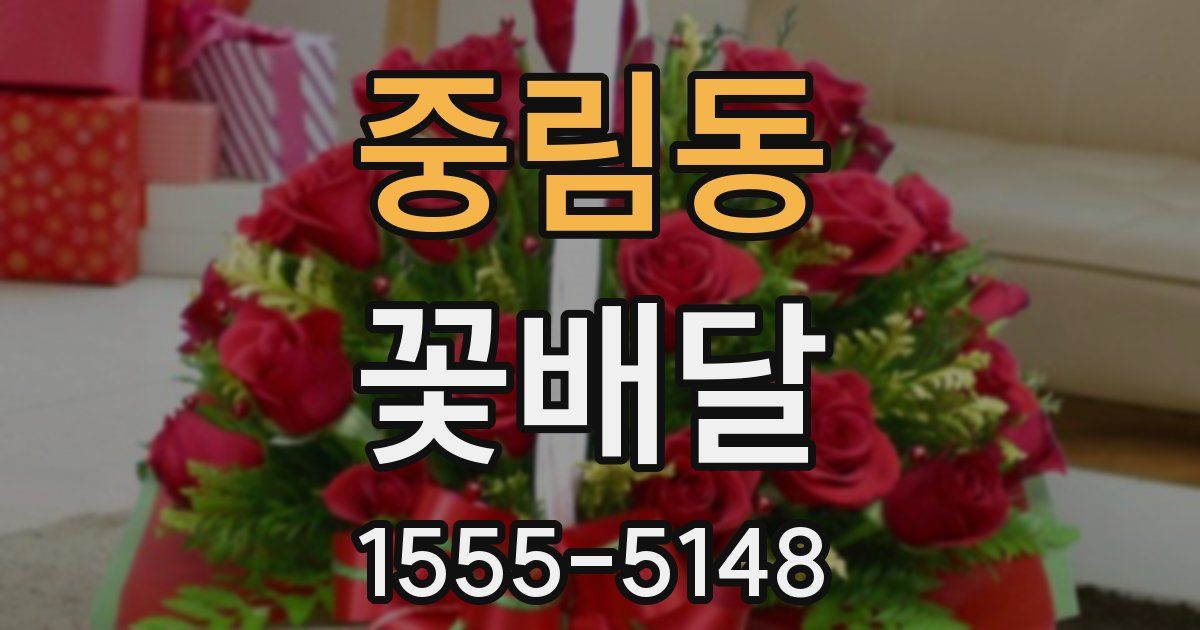 중림동 꽃배달