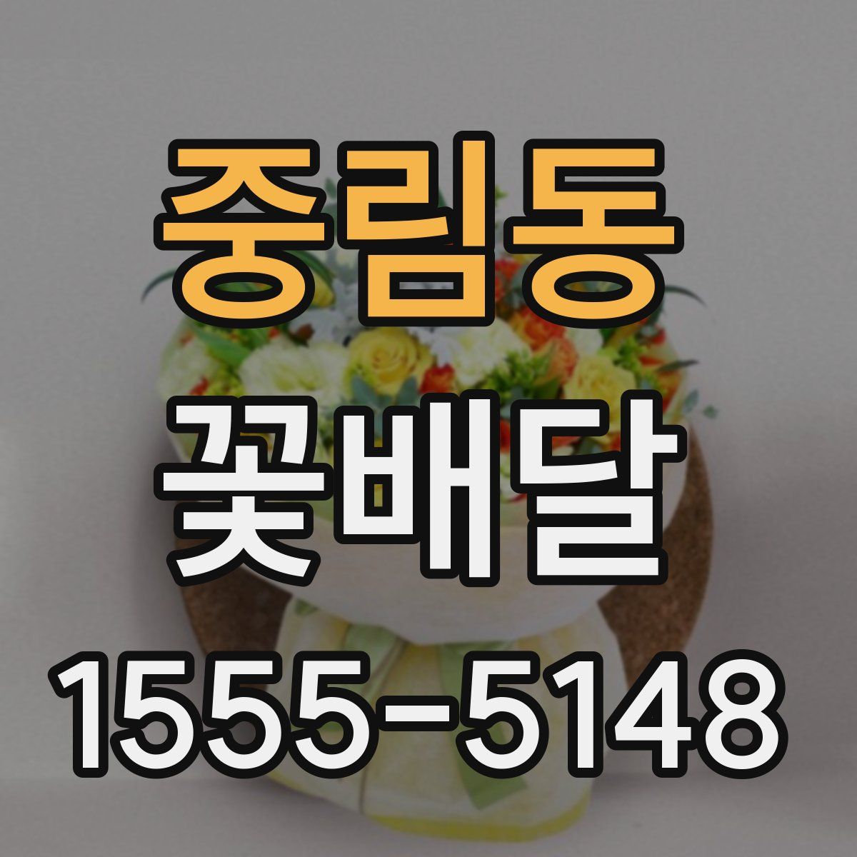 중림동 꽃배달