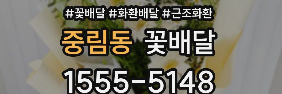 중림동 꽃배달