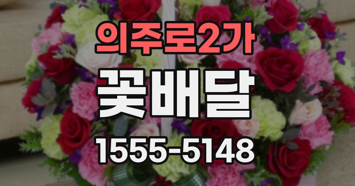 의주로2가 꽃배달