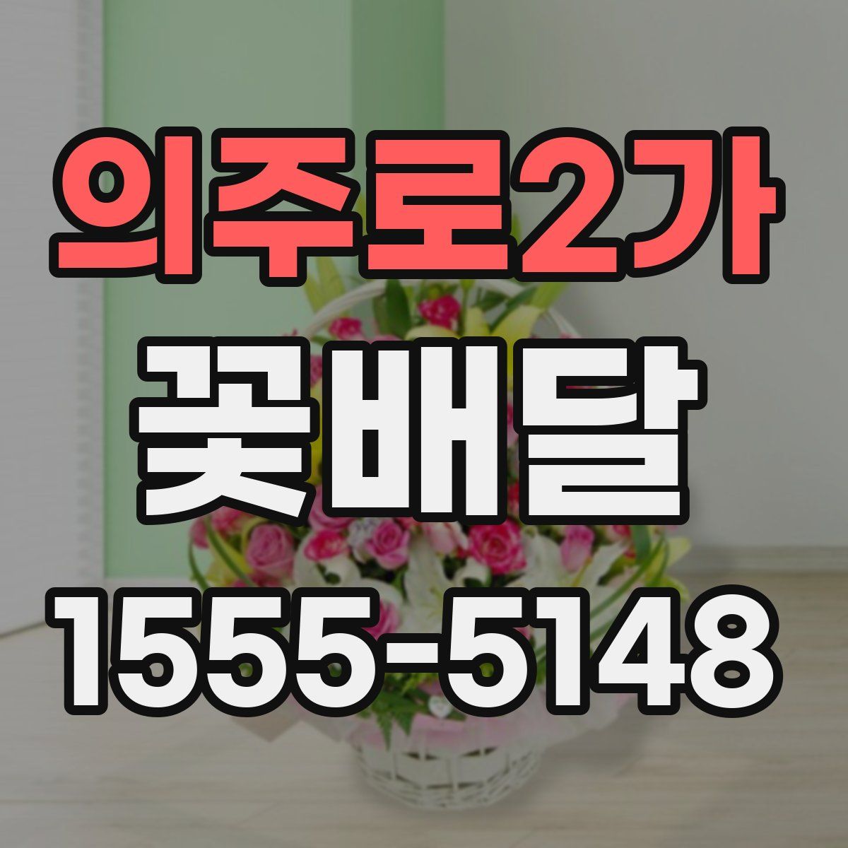 의주로2가 꽃배달
