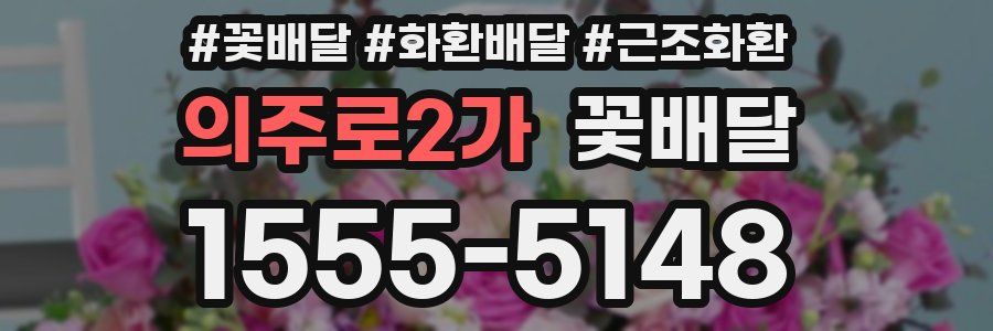 의주로2가 꽃배달