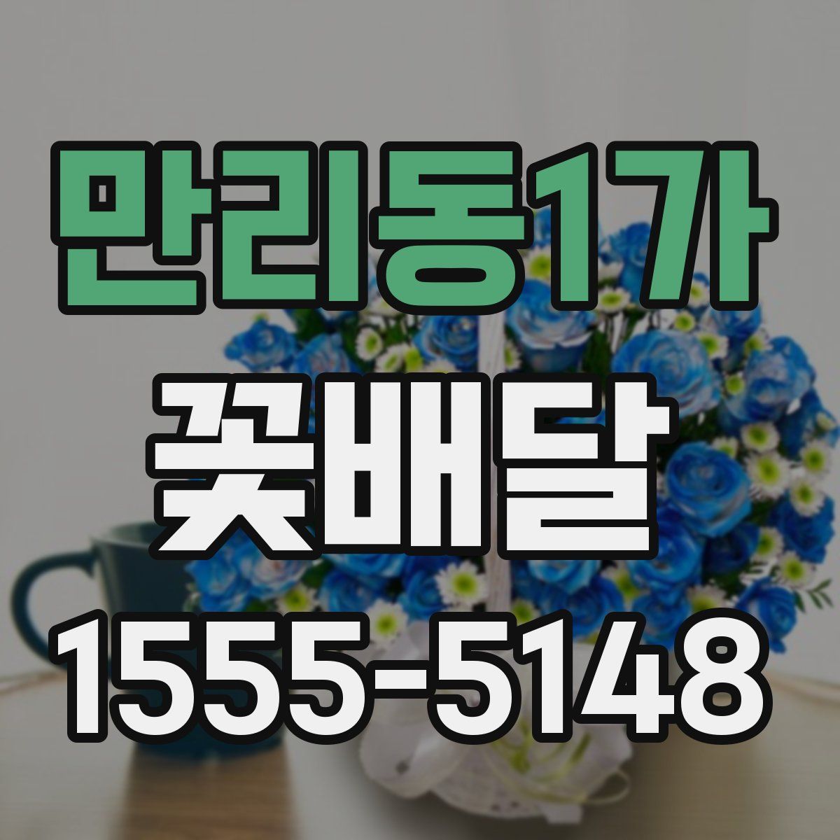 만리동1가 꽃배달