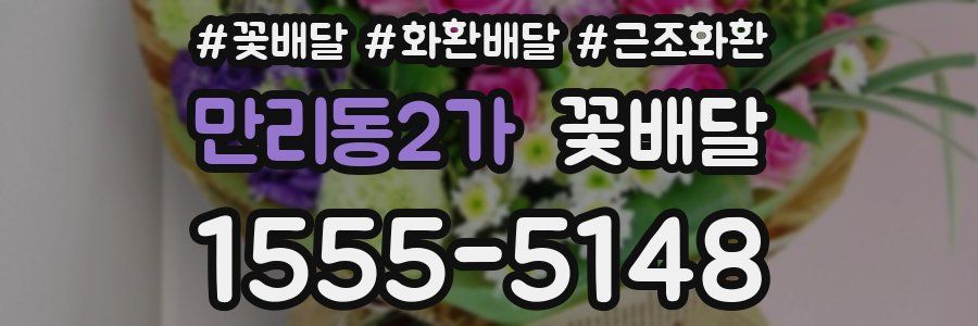 만리동2가 꽃배달