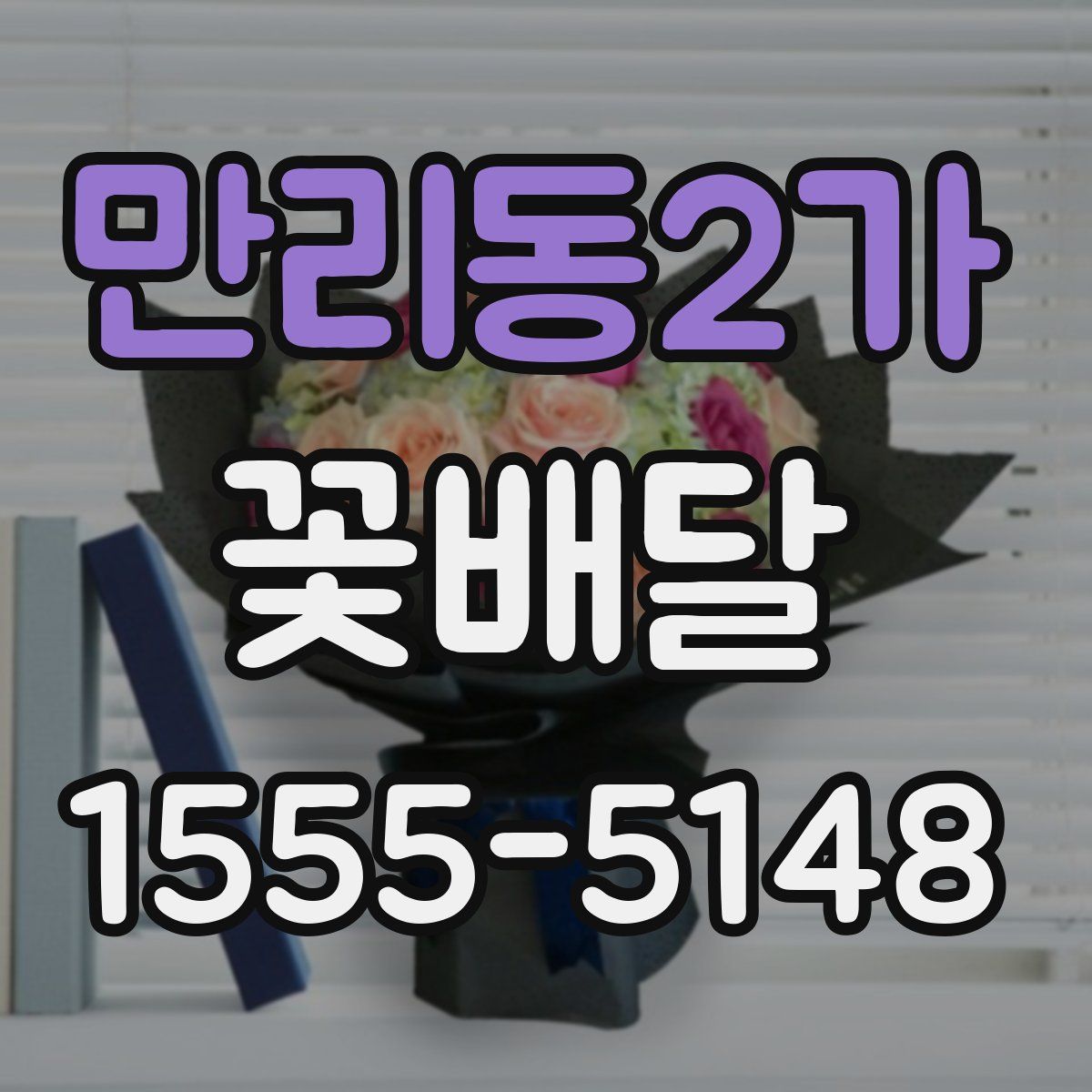 만리동2가 꽃배달