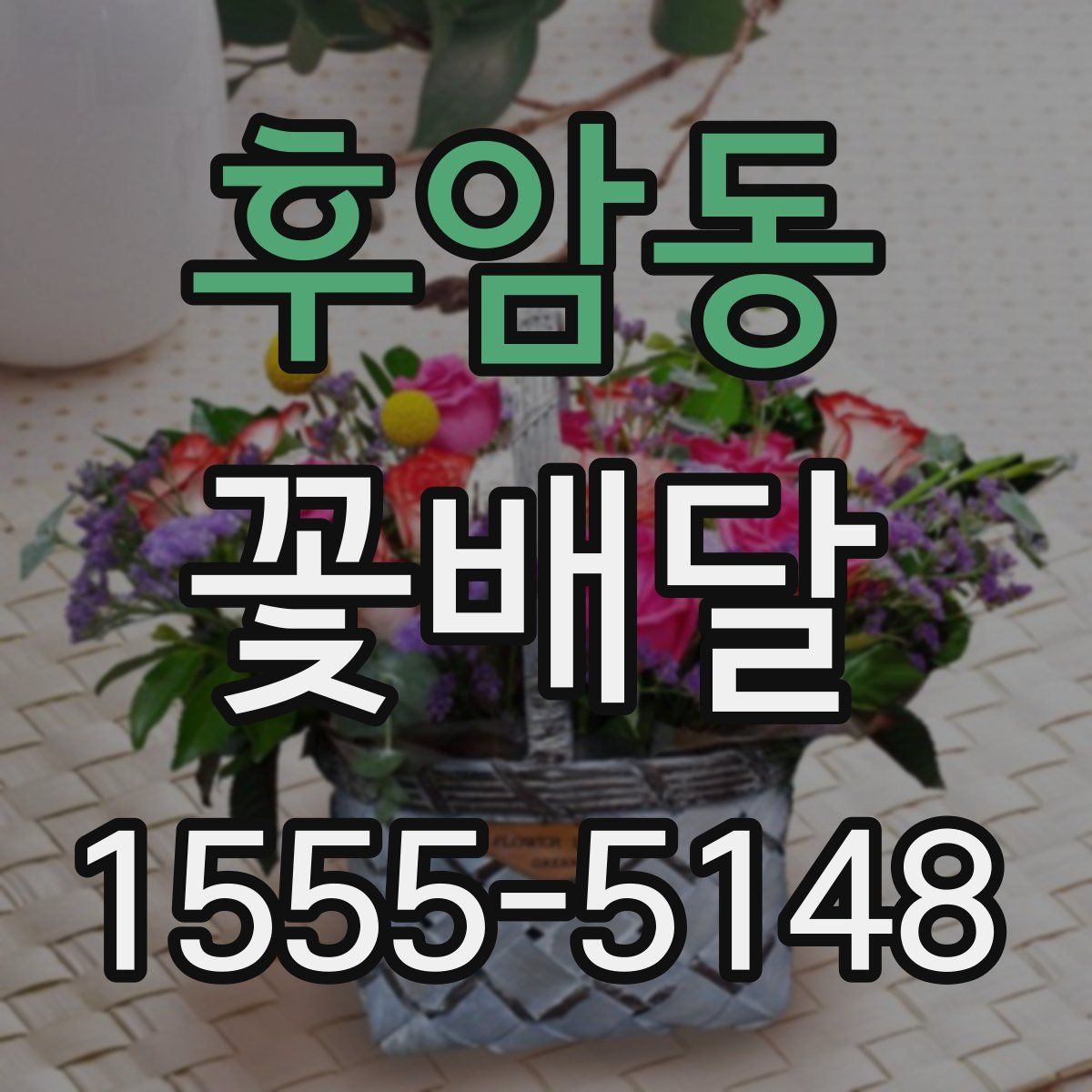 후암동 꽃배달