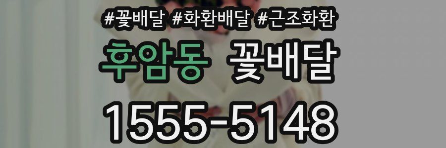 후암동 꽃배달
